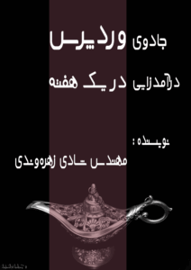 کتاب جادوی وردپرس درآمدزایی در یک هفته